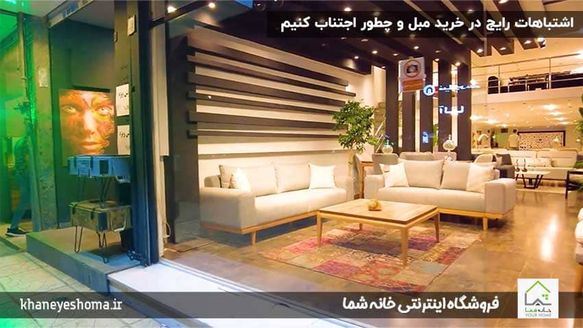 اشتباهات-رایج-در-خرید-مبل-و-چطور-اجتناب-کنیم